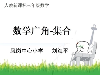 人教2011版小学数学三年级人教版三年级上册《数学广角--集合》PPT