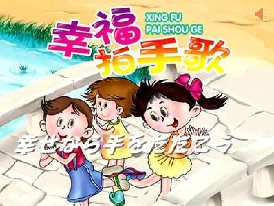 演唱幸福拍手歌_第3页