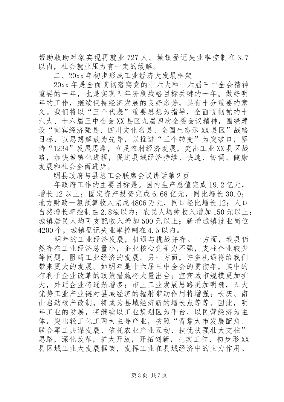 县政府与县总工会联席会议讲话发言_第3页