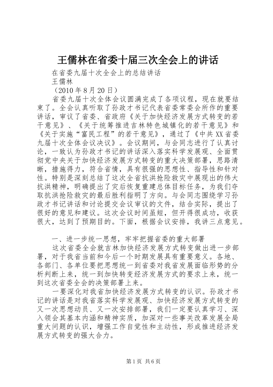 王儒林在省委十届三次全会上的讲话发言_第1页