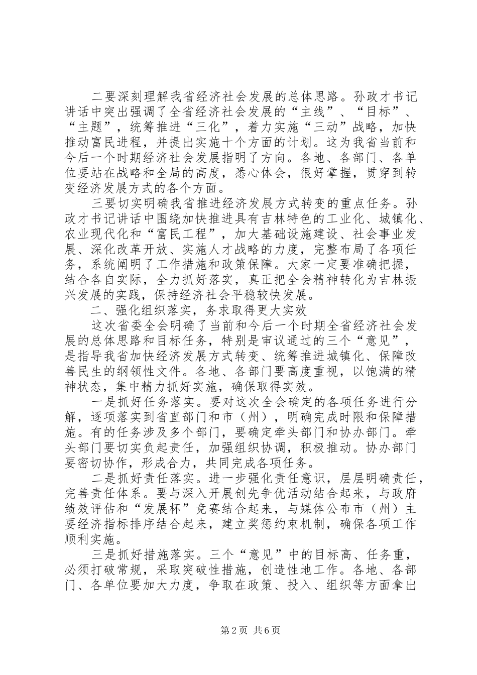 王儒林在省委十届三次全会上的讲话发言_第2页