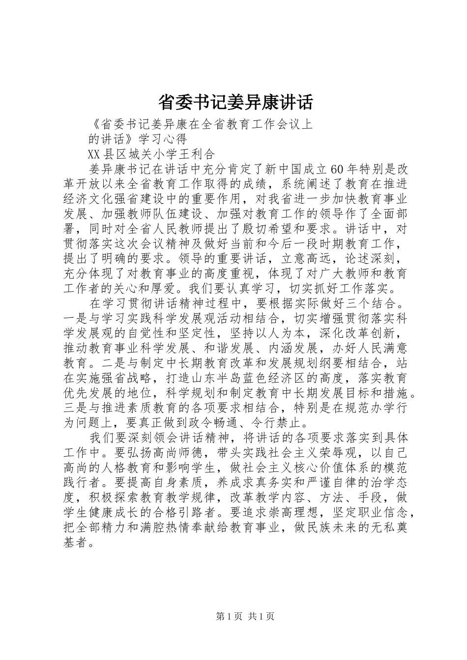 省委书记姜异康讲话发言_第1页