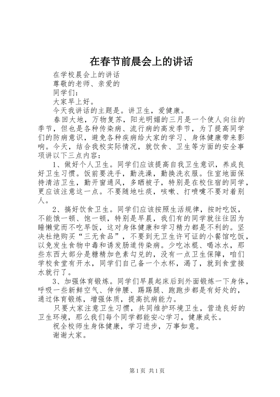 在春节前晨会上的讲话发言_第1页