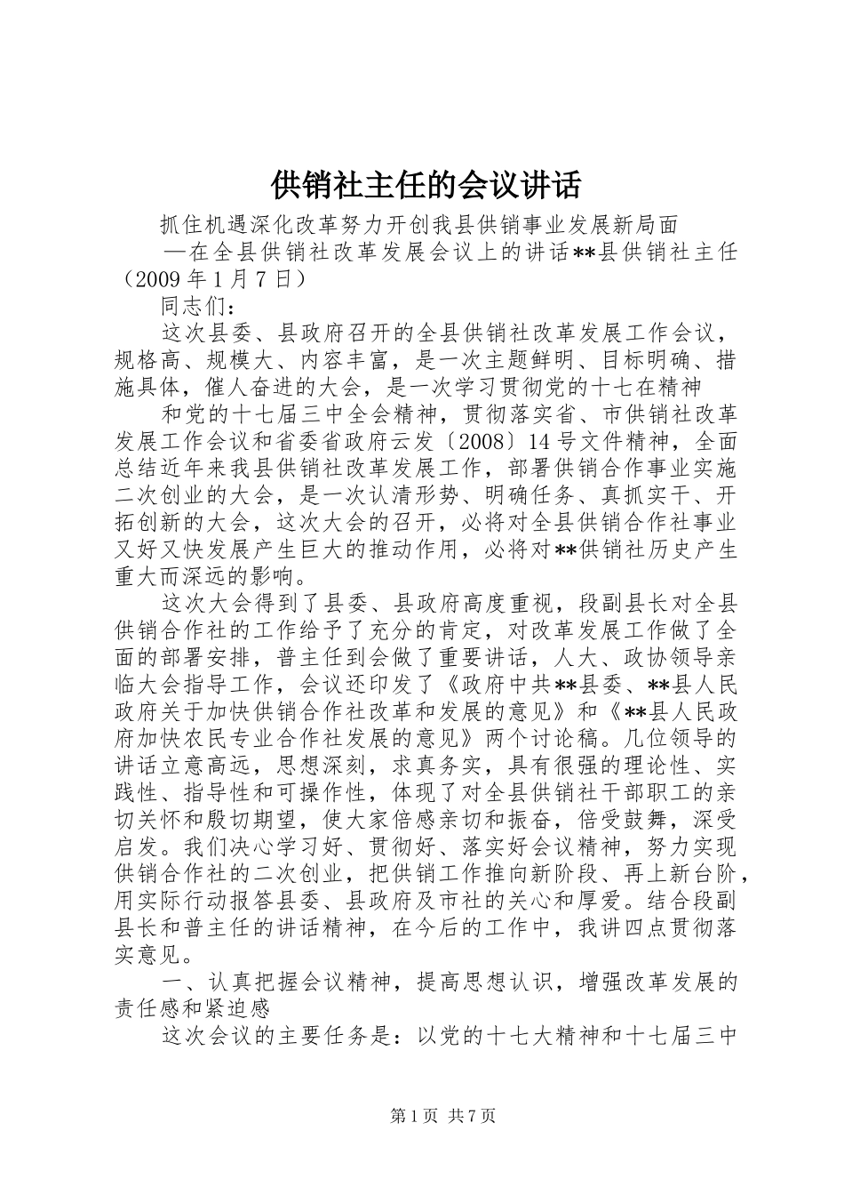 供销社主任的会议讲话发言_第1页