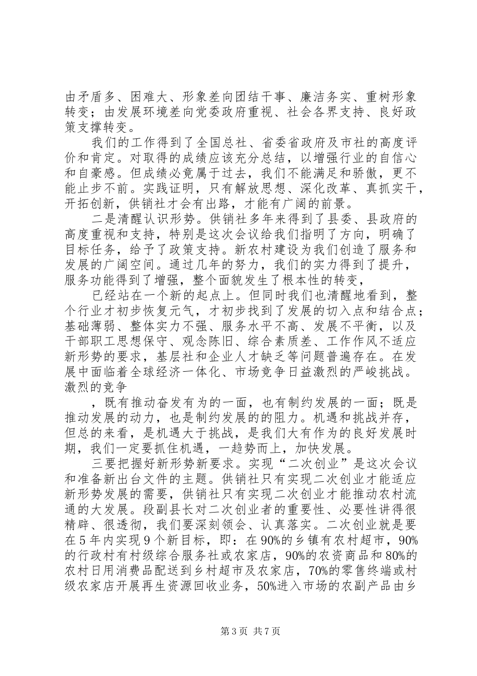 供销社主任的会议讲话发言_第3页