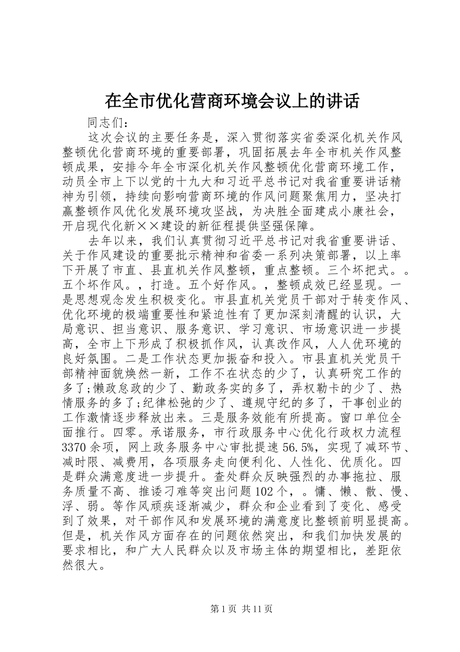 在全市优化营商环境会议上的讲话发言_第1页