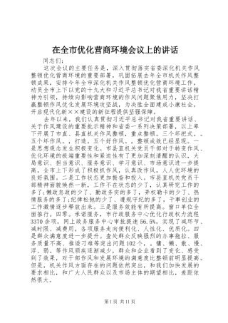 在全市优化营商环境会议上的讲话发言