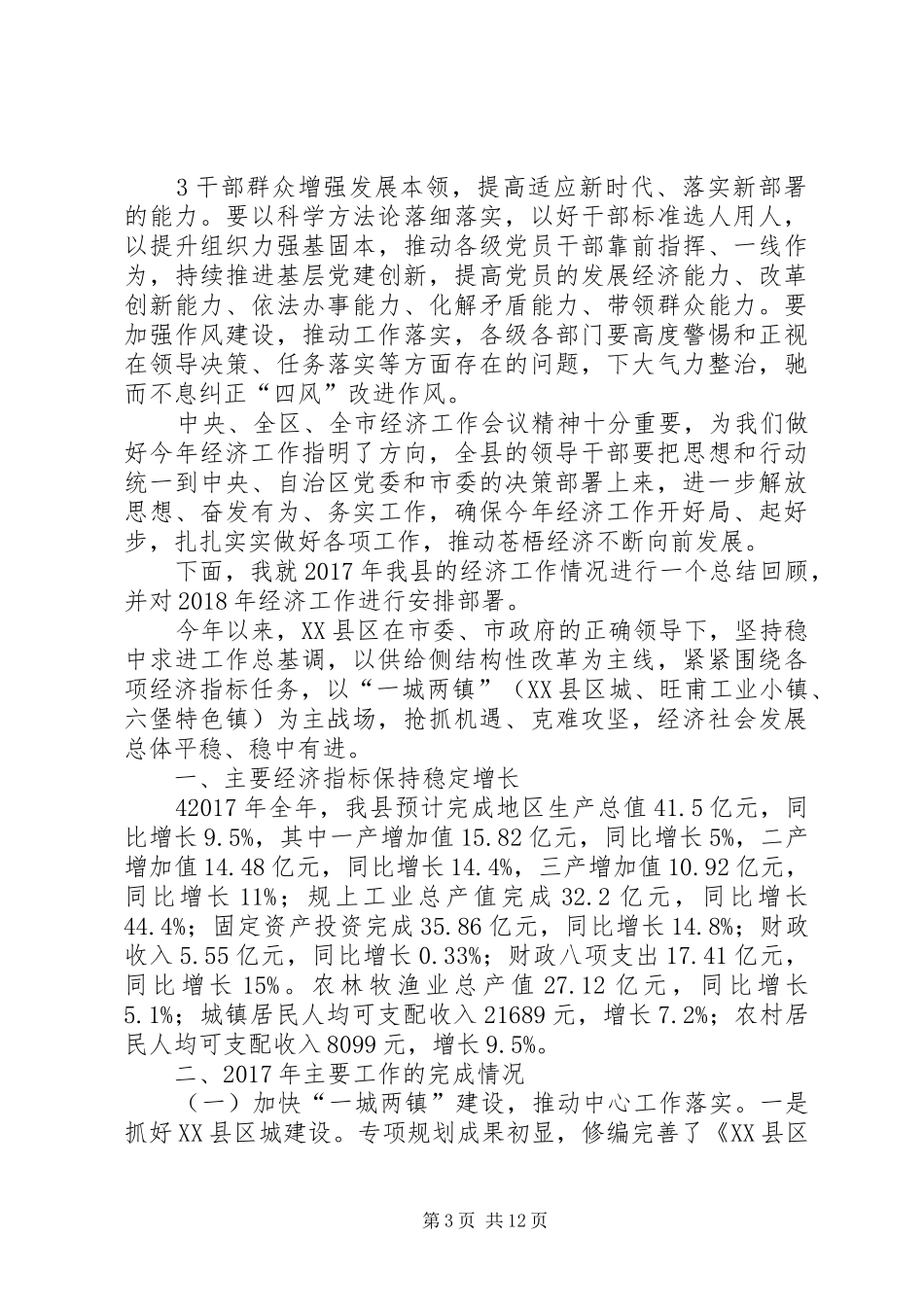 区委书记在全区经济工作会议上的讲话发言_第3页