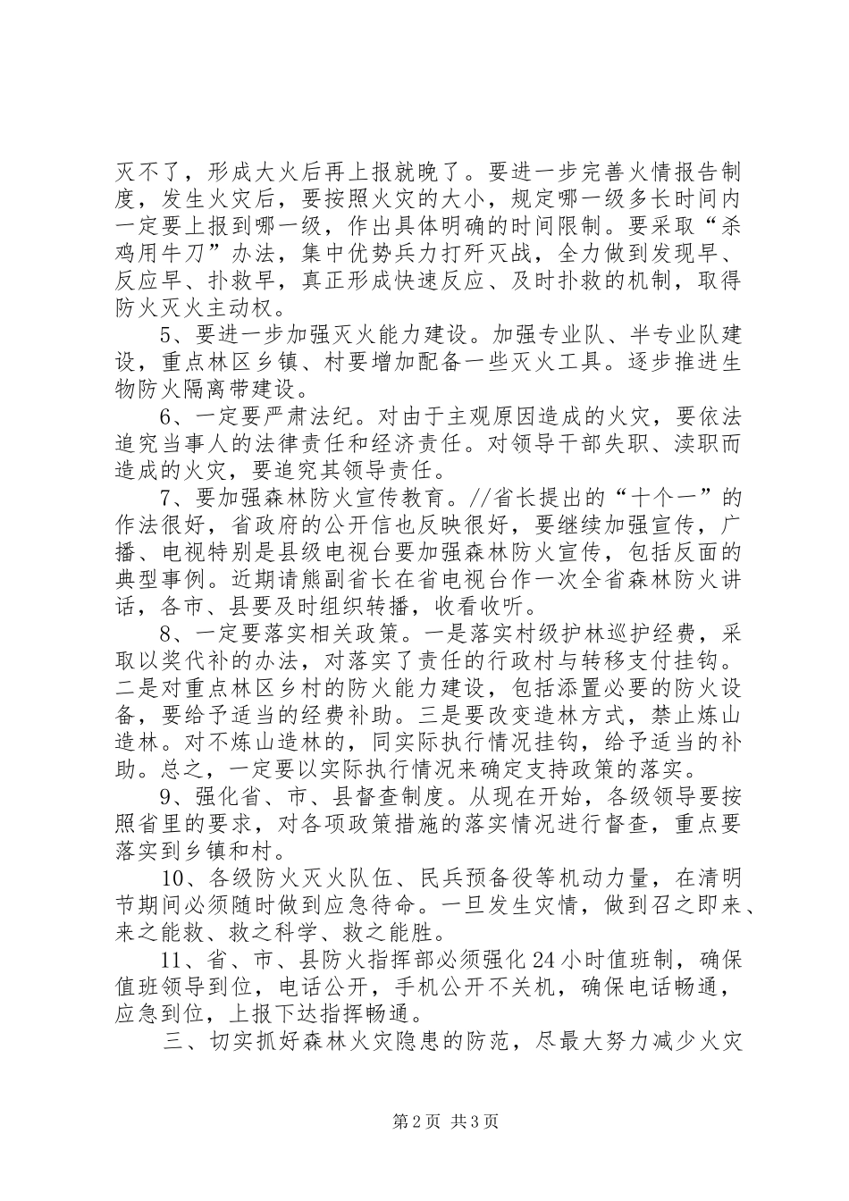 在森林防火工作座谈会上的讲话发言_第2页