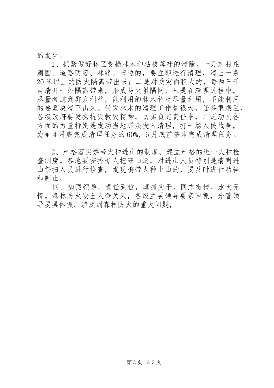 在森林防火工作座谈会上的讲话发言_第3页