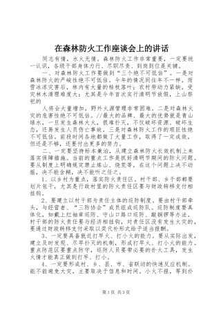 在森林防火工作座谈会上的讲话发言