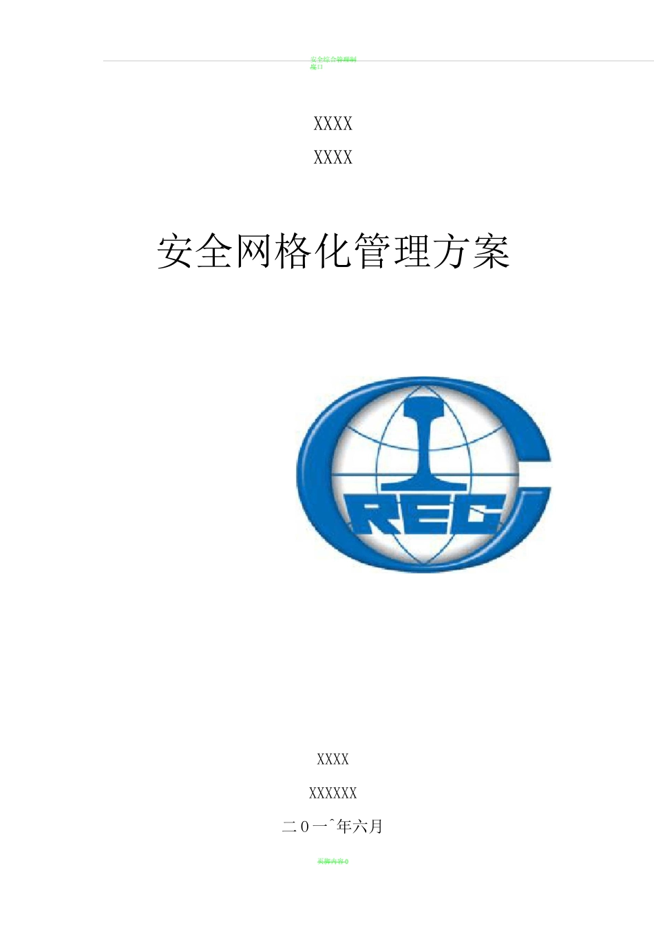 安全网格化管理方案_第1页