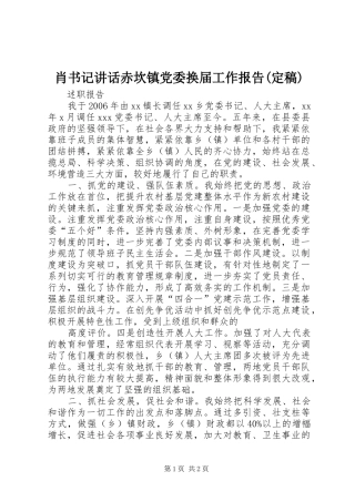 肖书记讲话发言赤坎镇党委换届工作报告(定稿)