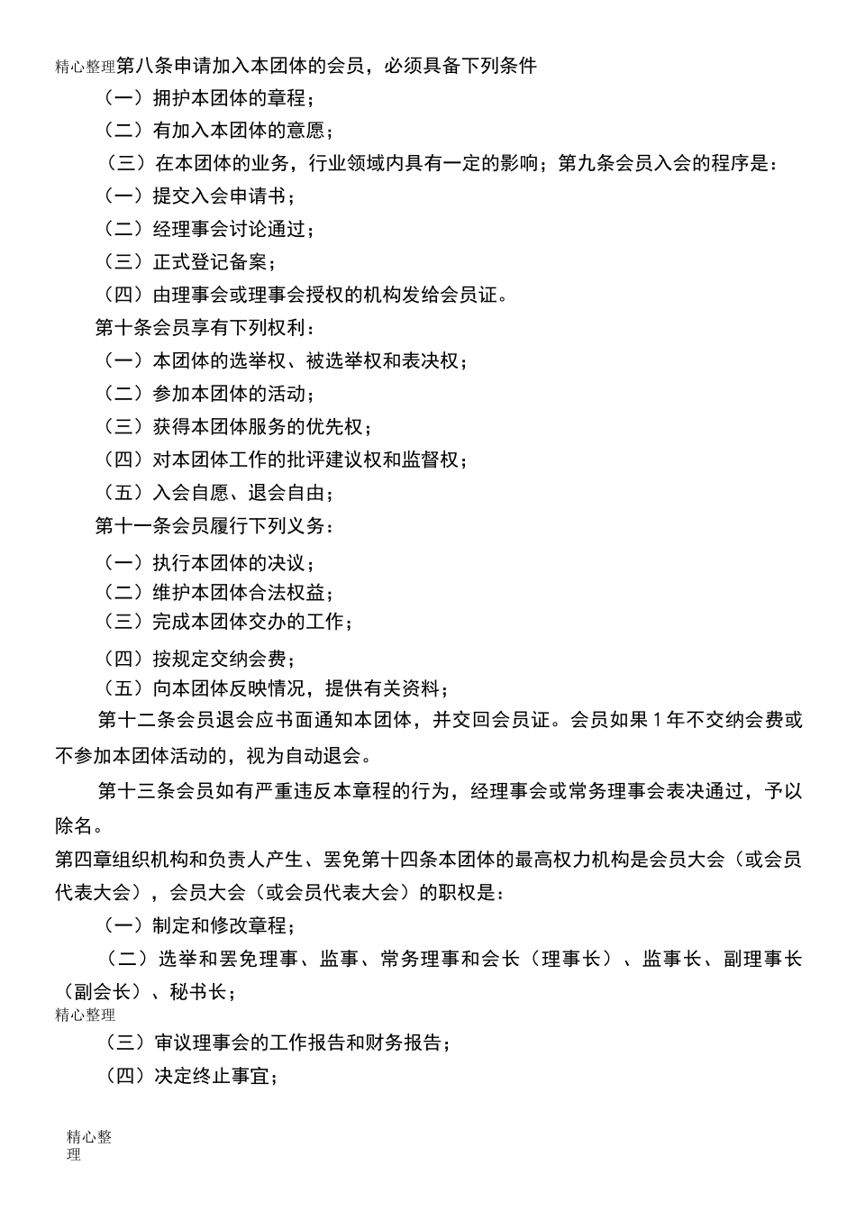 协会章程范本_第2页