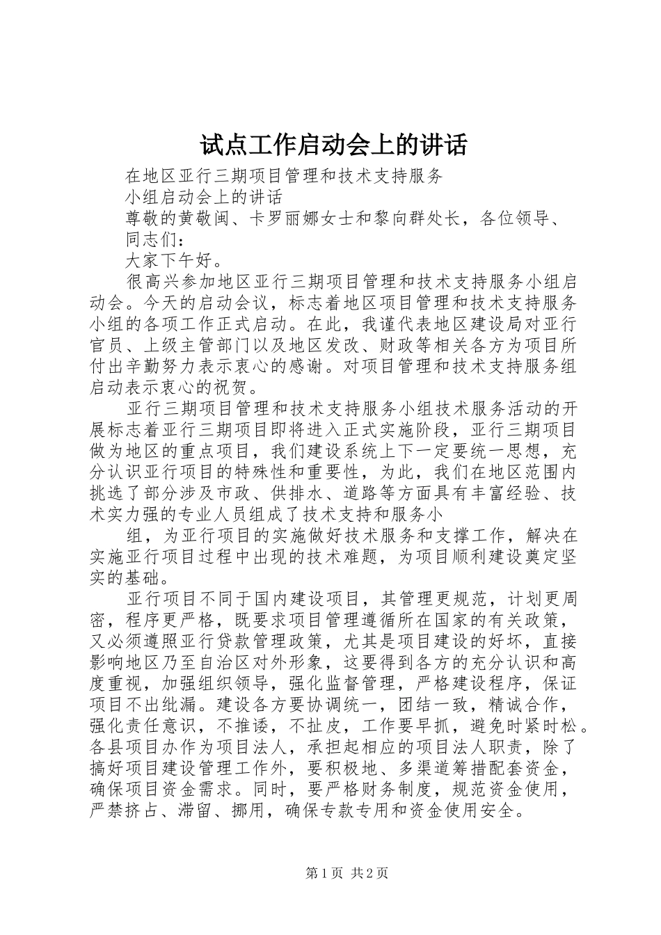 试点工作启动会上的讲话发言_第1页