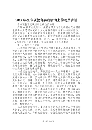20XX年在专项教育实践活动上的动员讲话发言