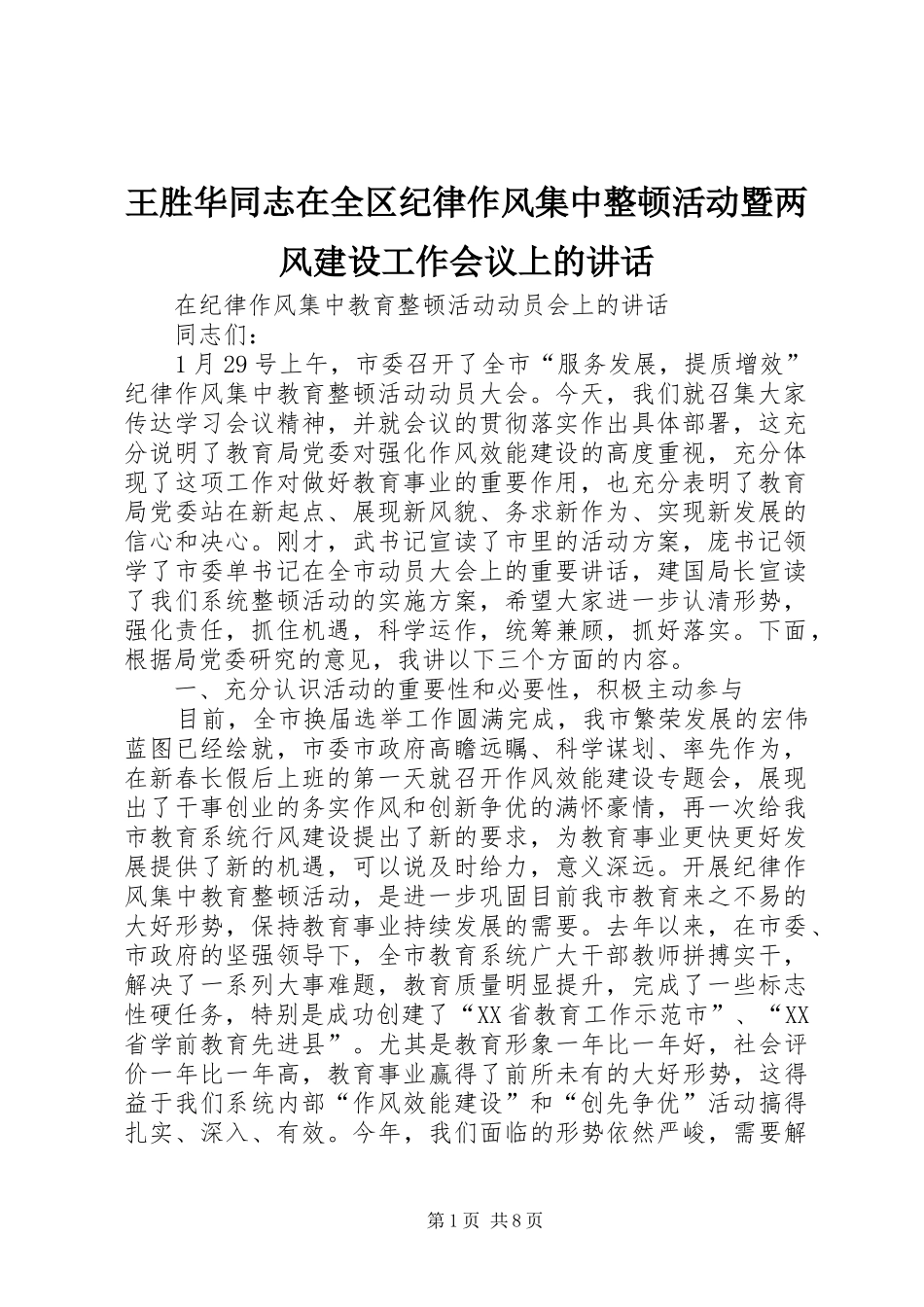 王胜华同志在全区纪律作风集中整顿活动暨两风建设工作会议上的讲话发言_第1页