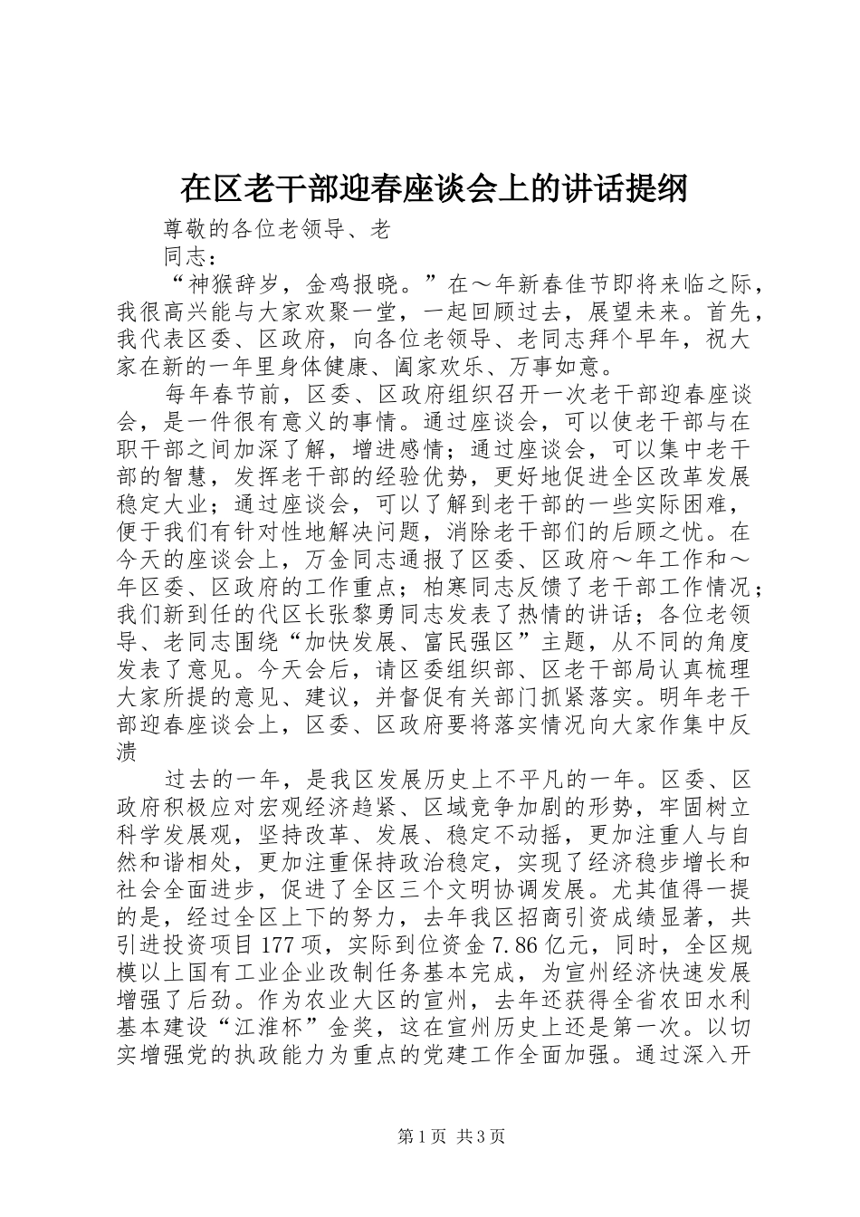 在区老干部迎春座谈会上的讲话发言提纲_第1页