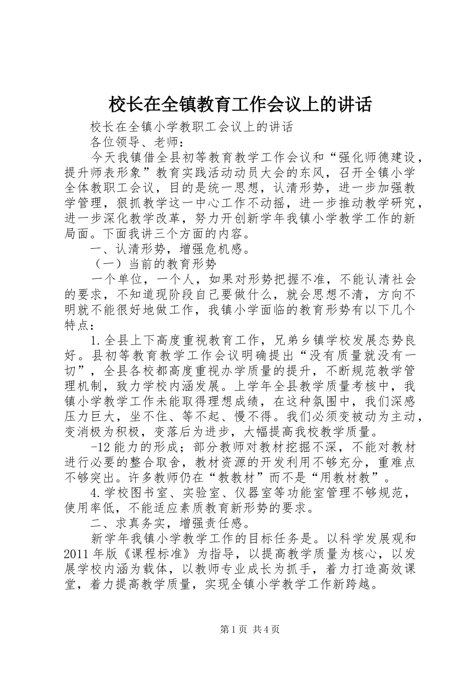 校长在全镇教育工作会议上的讲话发言_第1页