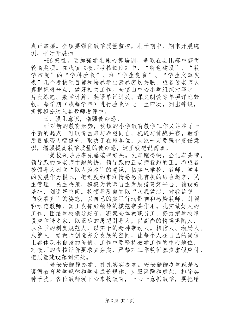 校长在全镇教育工作会议上的讲话发言_第3页