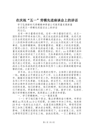 在庆祝“五一”劳模先进座谈会上的讲话发言
