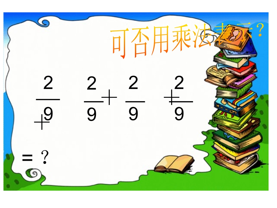 分数乘法(一)_第2页