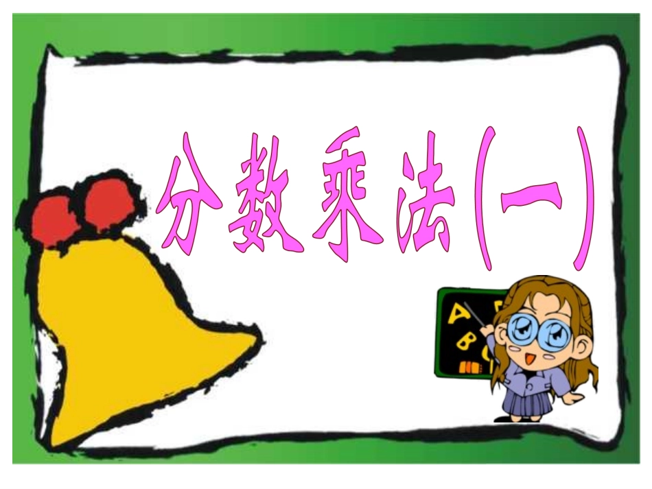 分数乘法(一)_第3页