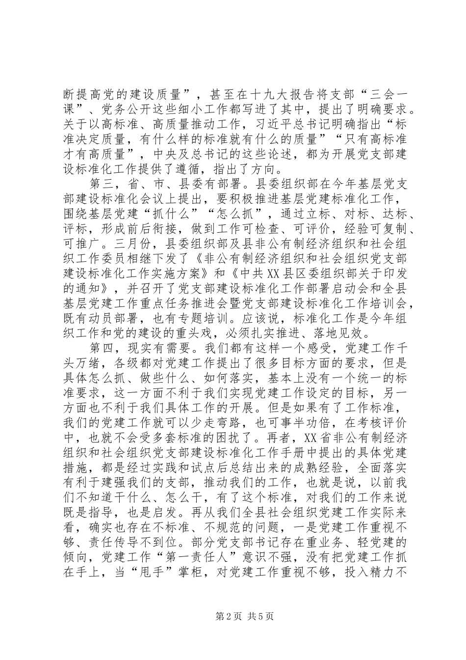 全县社会组织领域党建暨业务工作培训会上的讲话发言_第2页