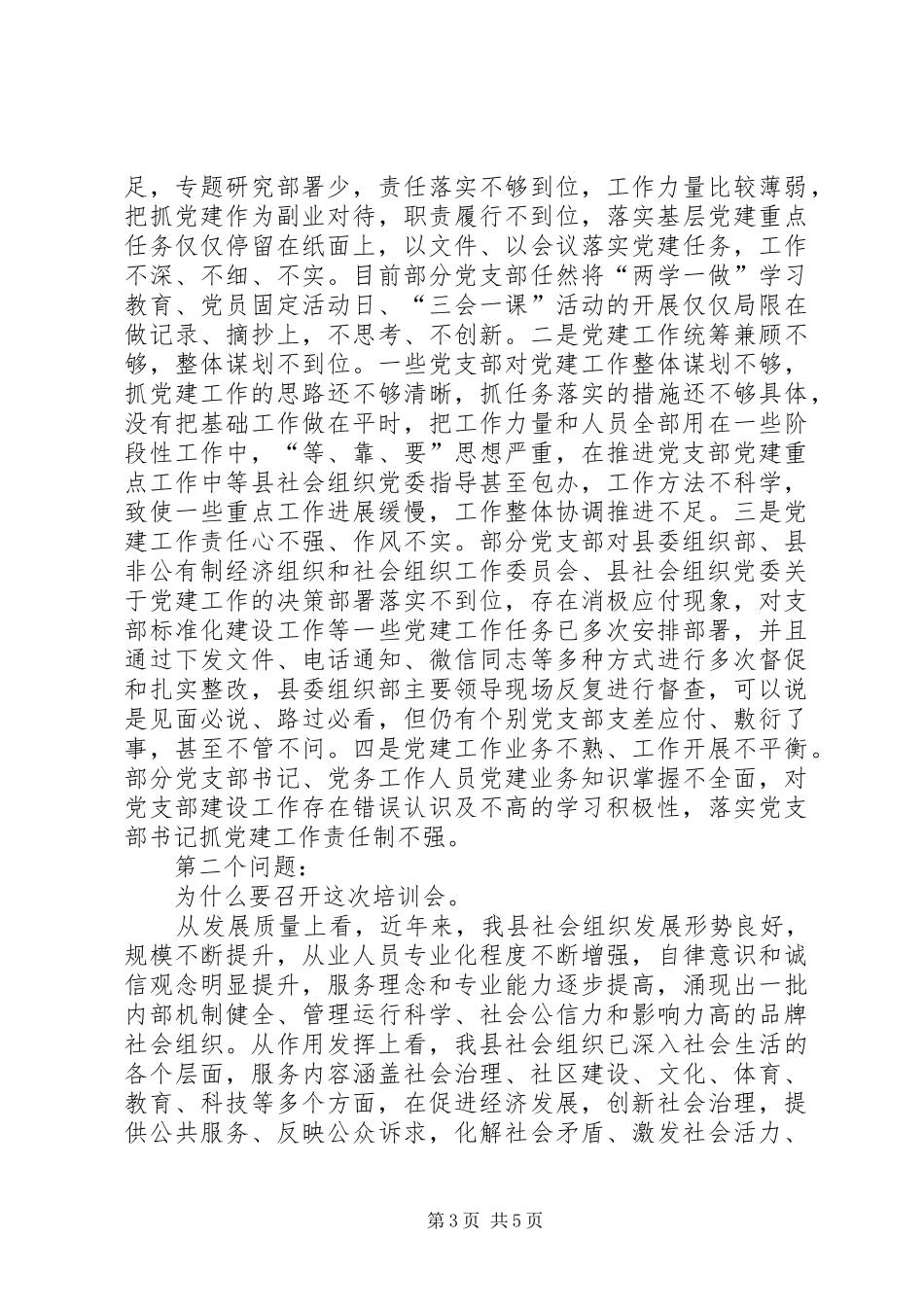 全县社会组织领域党建暨业务工作培训会上的讲话发言_第3页