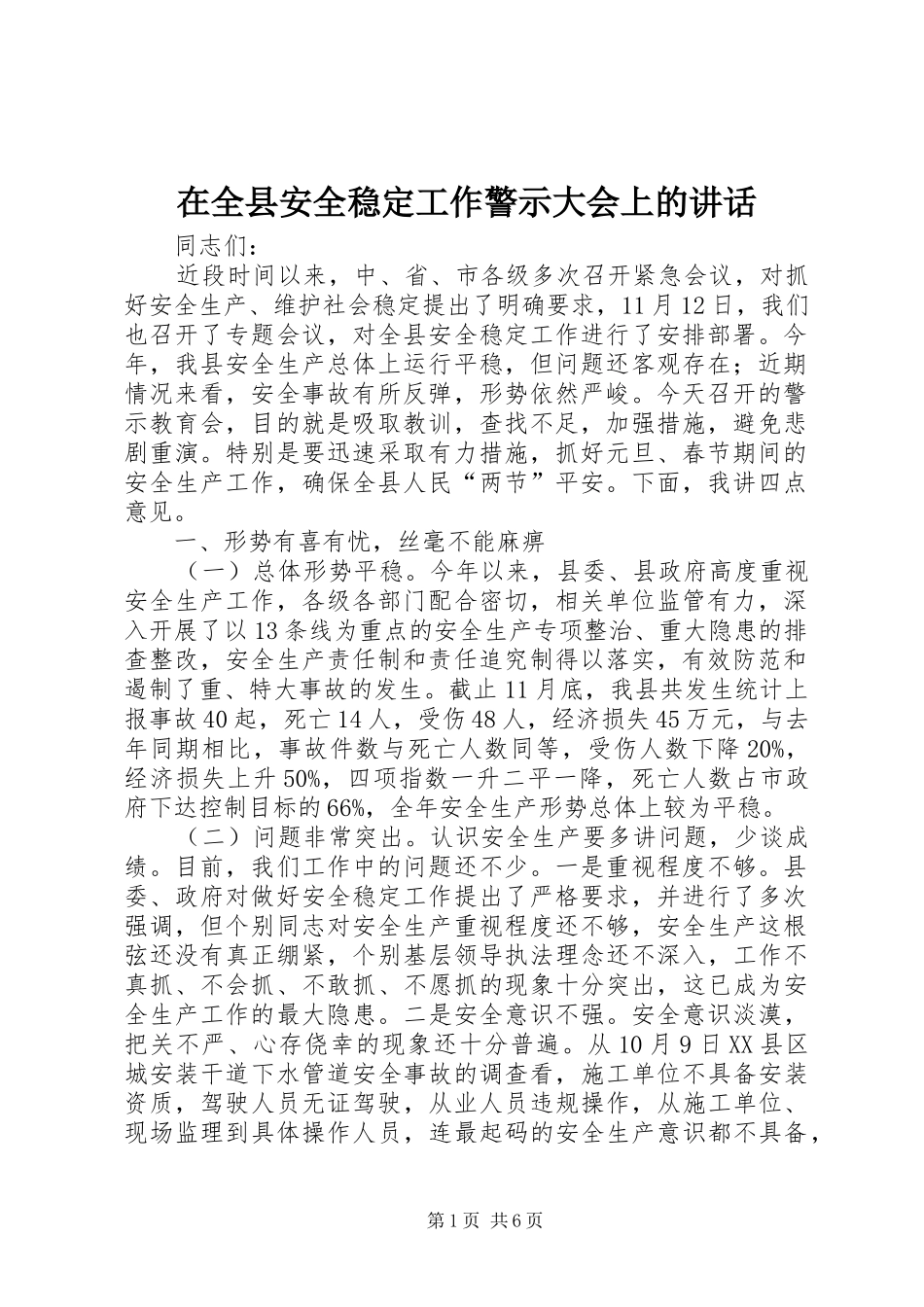 在全县安全稳定工作警示大会上的讲话发言_1_第1页