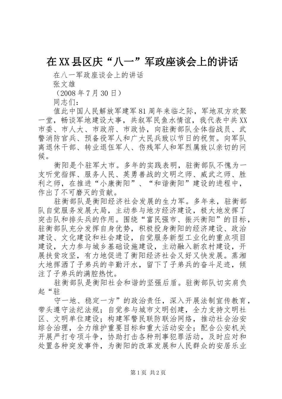 在XX县区庆“八一”军政座谈会上的讲话发言_第1页