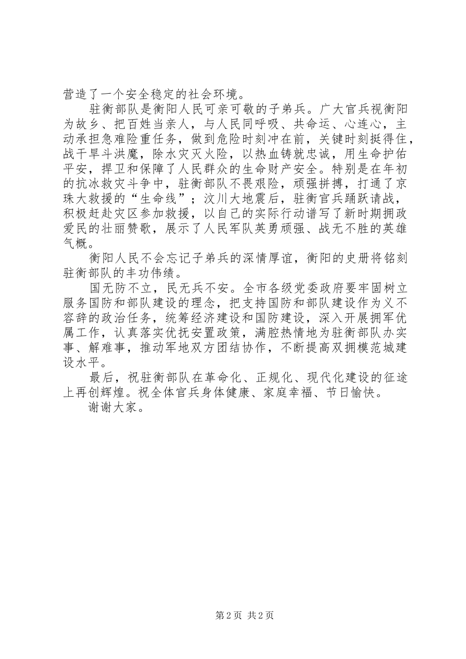 在XX县区庆“八一”军政座谈会上的讲话发言_第2页