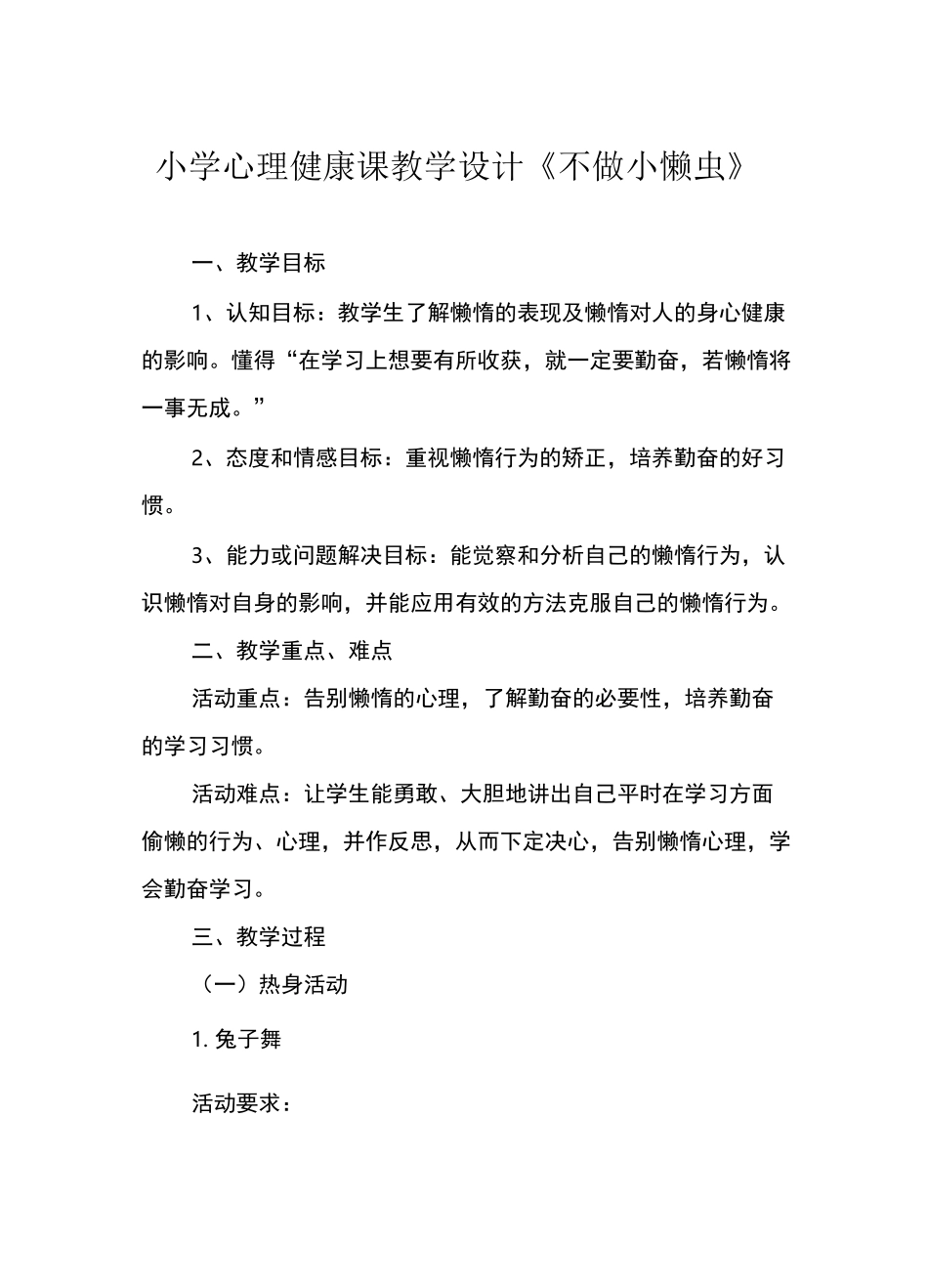 小学心理健康课教学设计《不做小懒虫》_第1页