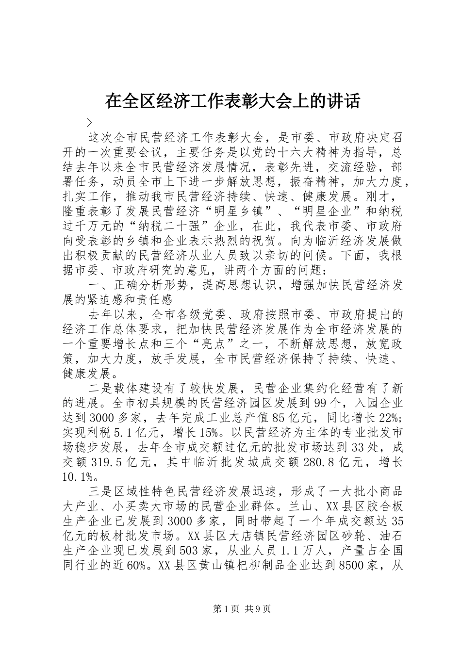 在全区经济工作表彰大会上的讲话发言_第1页