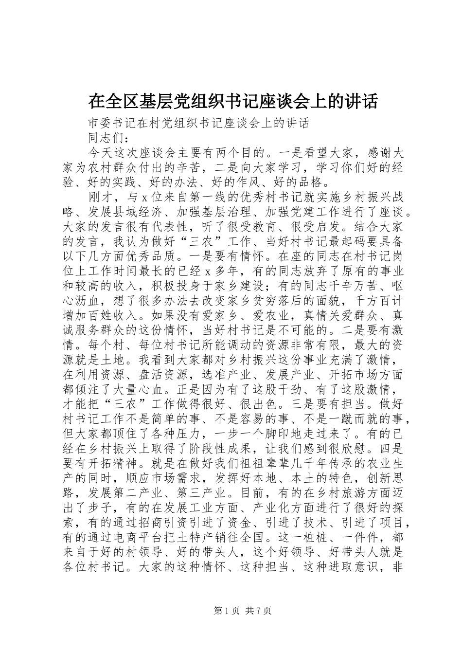 在全区基层党组织书记座谈会上的讲话发言_第1页