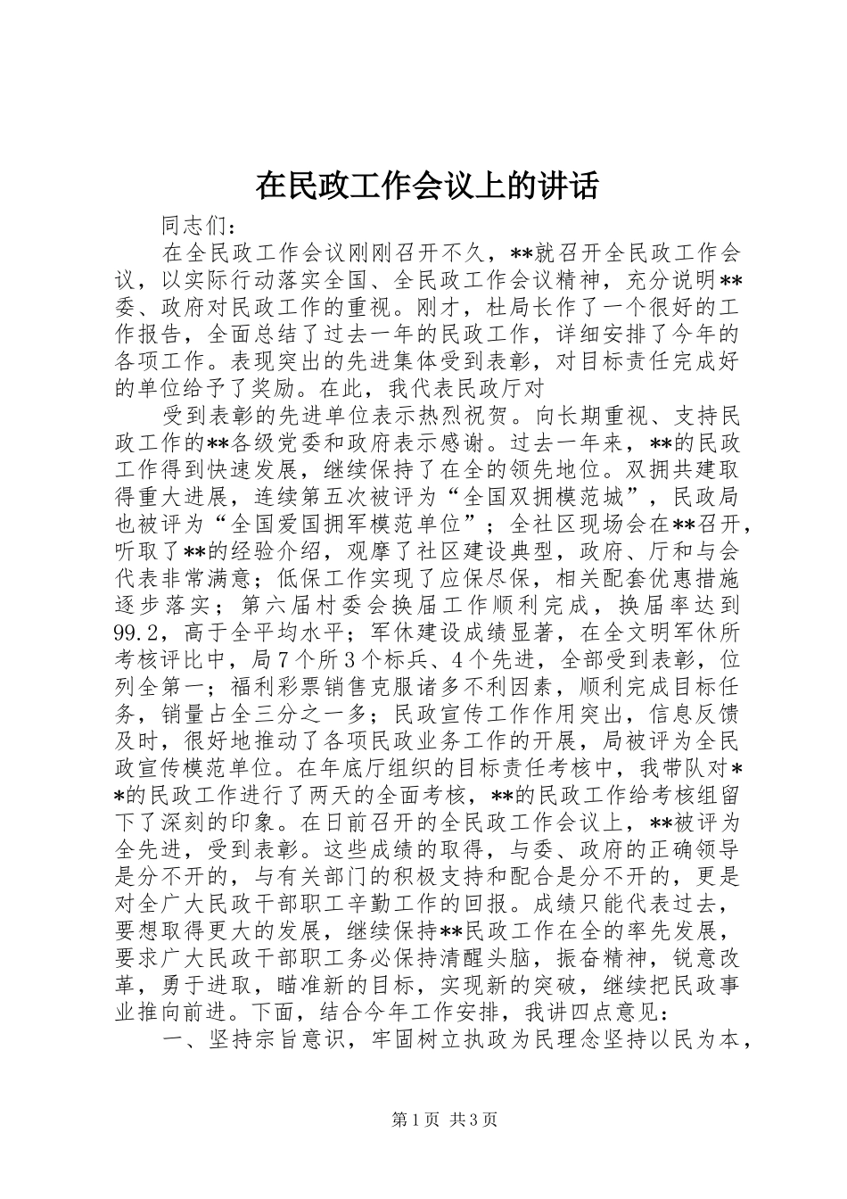 在民政工作会议上的讲话发言_第1页
