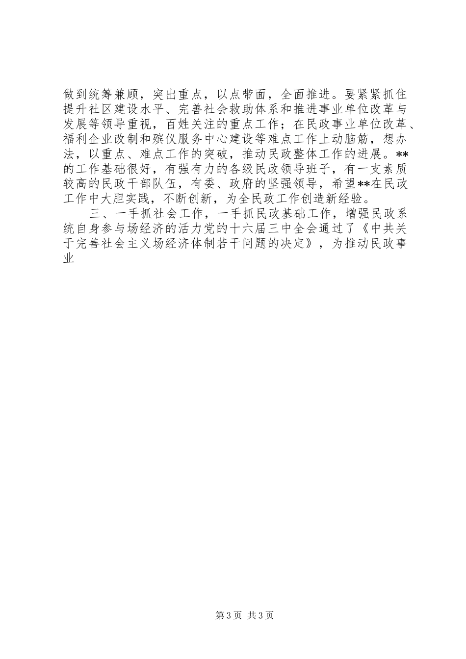 在民政工作会议上的讲话发言_第3页