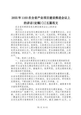 20XX年1103在全省产业项目建设推进会议上的讲话发言(定稿)[1]五篇范文(4)