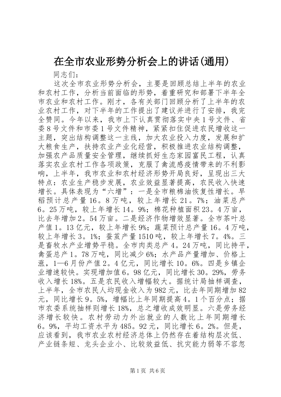 在全市农业形势分析会上的讲话发言(通用)_1_第1页