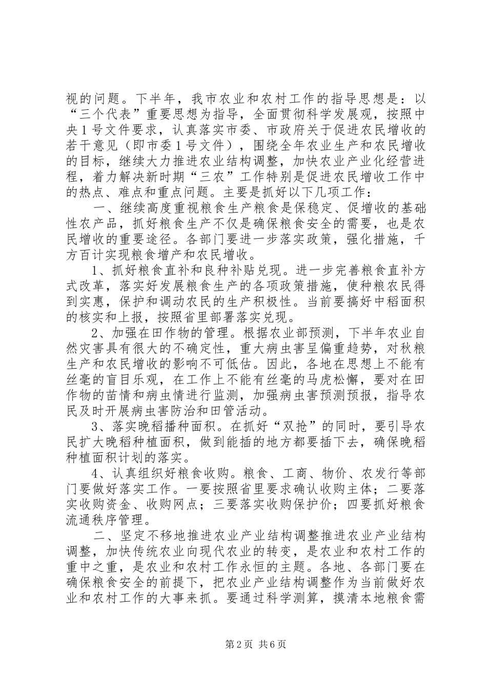在全市农业形势分析会上的讲话发言(通用)_1_第2页