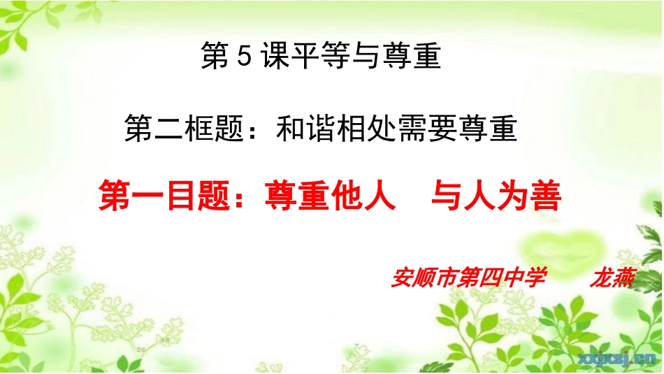 第2框和谐相处需要尊重_第2页