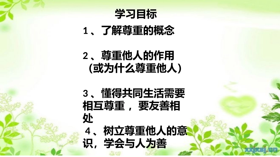 第2框和谐相处需要尊重_第3页