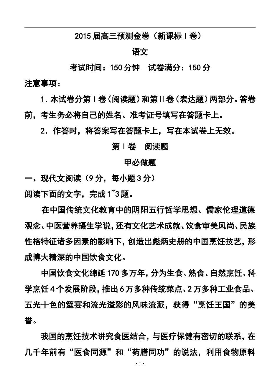 2015届全国新课标Ⅰ卷高三预测金卷语文试题及答案_第1页
