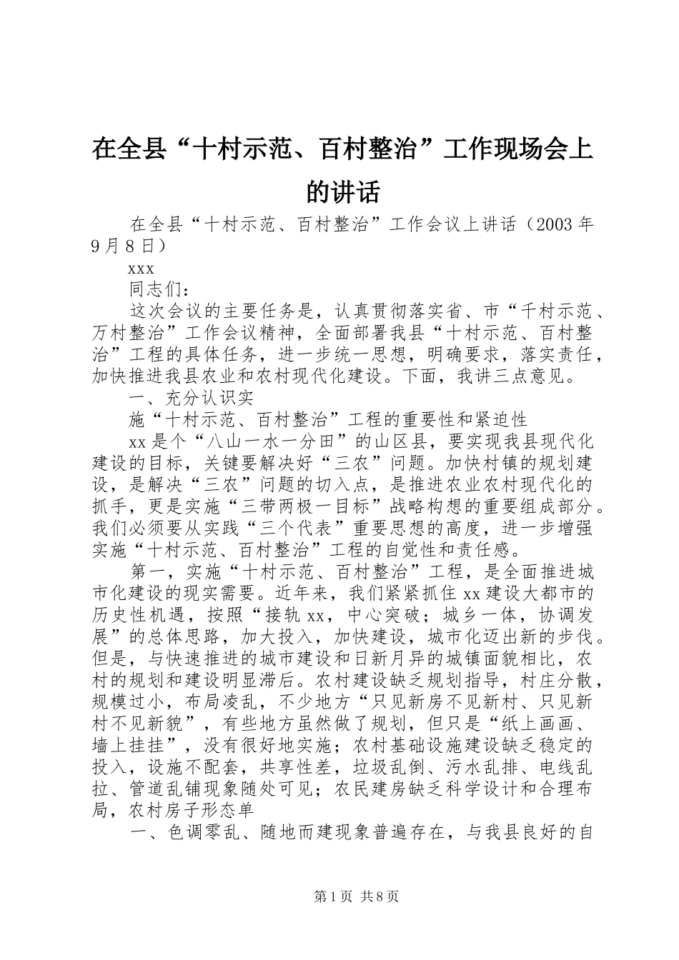 在全县“十村示范、百村整治”工作现场会上的讲话发言_第1页