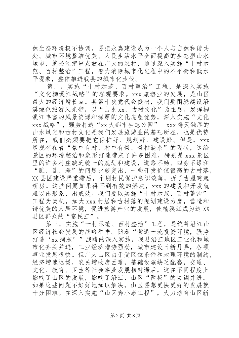 在全县“十村示范、百村整治”工作现场会上的讲话发言_第2页