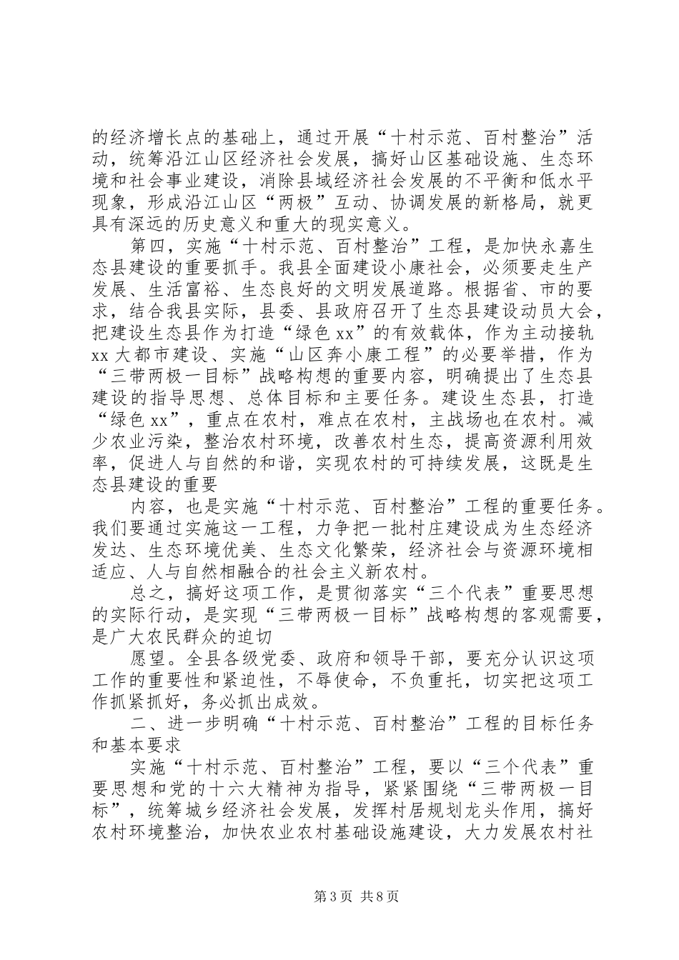 在全县“十村示范、百村整治”工作现场会上的讲话发言_第3页