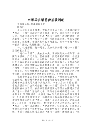 市领导讲话发言慈善捐款活动