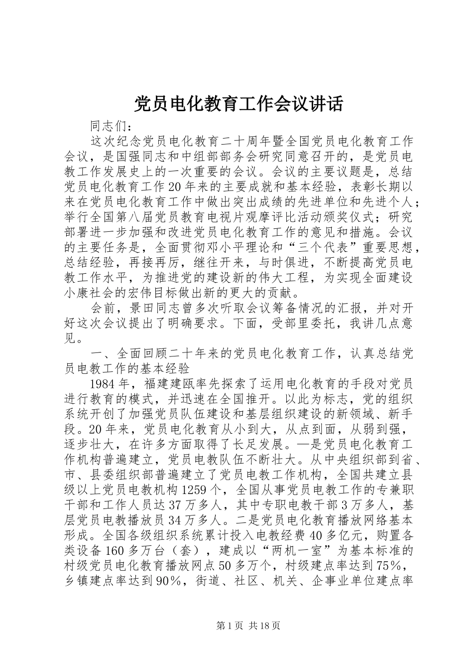 党员电化教育工作会议讲话发言_第1页