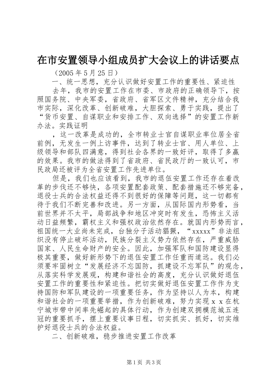 在市安置领导小组成员扩大会议上的讲话发言要点_第1页