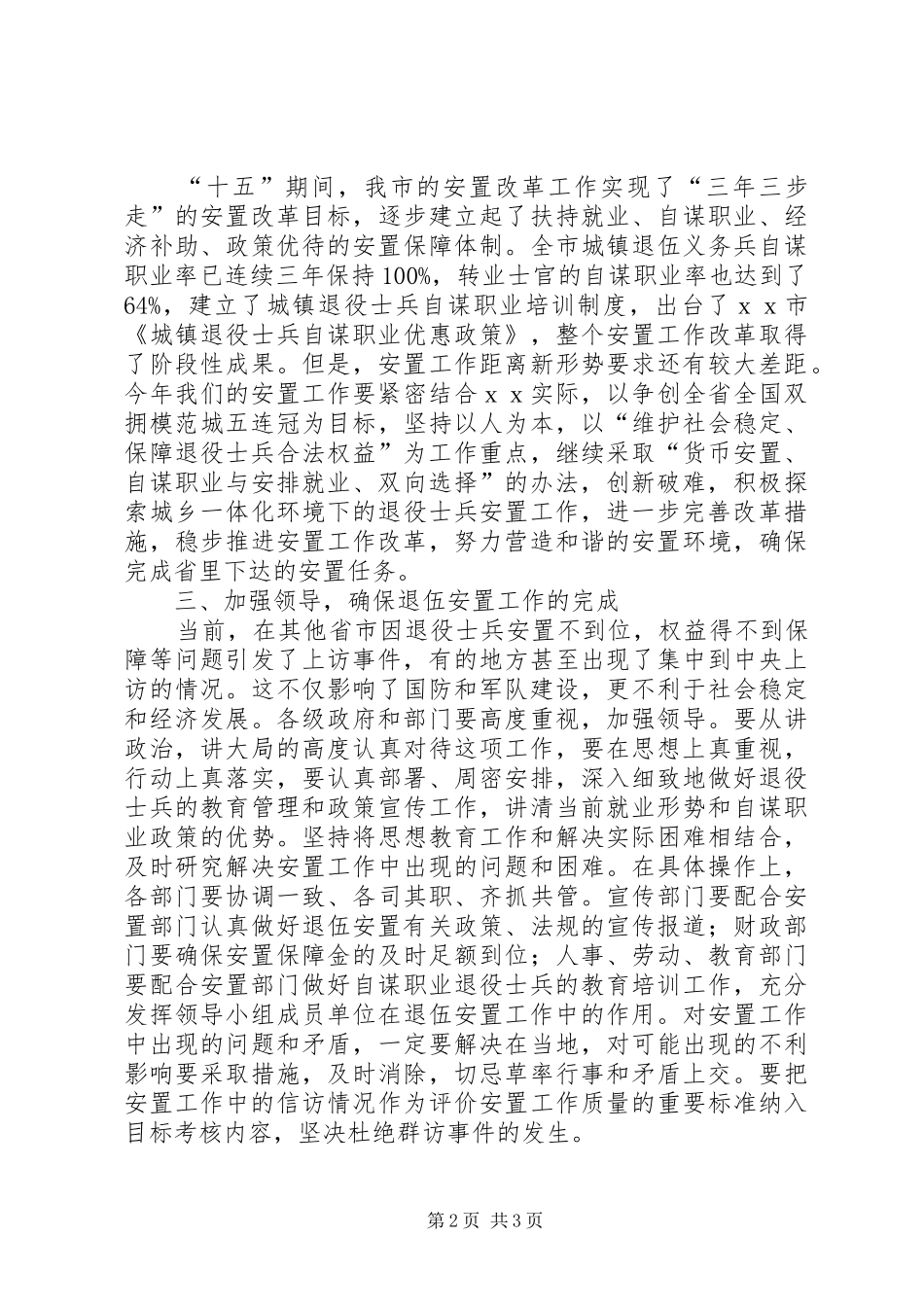 在市安置领导小组成员扩大会议上的讲话发言要点_第2页